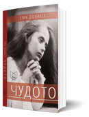 Книга | Чудото | Ема Донахју