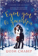 Книга | Еден ден во декември | Џози Силвер