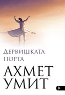 Книга | Дервишката порта | Ахмет Умит