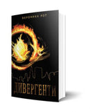 Книга | Дивергенти | Вероника Рот