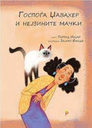 Книга | Госпоѓа Џавахер и нејзините мачки | Тагрид Наџар и Зајнап Фаиди