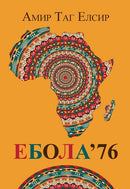 Книга | Ебола'76 | Амир Таг Елсир