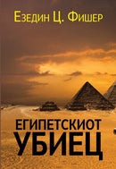 Книга | Египетскиот убиец | Езедин Ц. Фишер