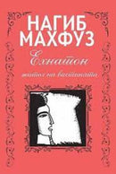 Книга | Ехнатон: жител на вистината | Нагиб Махфуз