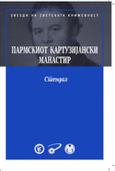 Книга | Пармскиот картузијански манастир