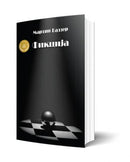 Книга | Фикција | Мартин Еалзер