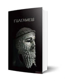 Книга | Гилгамеш