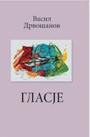 Книга | Гласје | Васил Дрвошанов