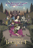 Книга | Големиот банкет | Сара Бергмарк Елфгрен и Емил Максен