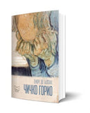 Книга | Чичко Горио | Оноре Де Балзак