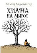 Книга | Химна на мирот | Ахмед Абдулмагид