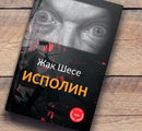 Книга | Исполин | Жак Шесе