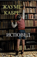 Книга | Исповед | Жауме Кабре