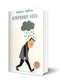 Книга | Избраниот член | Бернис Рубенс