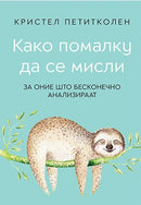 Книга | Како помалку да се мисли | Кристел Петитколен