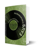 Книга | Калифорнија Блуз | Милан Оклопџик