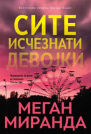 Книга | Сите исчезнати девојки | Меган Миранда