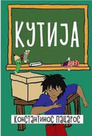Книга | Кутија | Константинос Пацарос