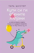 Книга | Купи си ги  е*ените лилјани | Тара Шустер