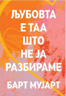Книга | Љубовта е таа што не ја разбираме | Барт Мујарт