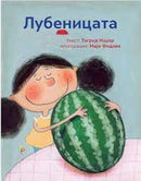 Книга | Лубеницата | Тагрид Наџар и Маја Фидави