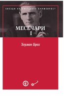 Книга | Месечари 1 | Херман Брох