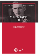 Книга | Месечари 2 | Херман Брох