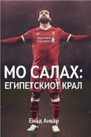 Книга | Мо Салах: Египетскиот Крал | Енад Анвар