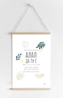 Постер | Алал да ти е