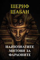 Книга | Најпознатите митови за фараоните | Шериф Шабан