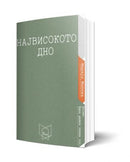 Книга | Највисокото дно | Марија Митева