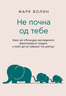 Книга | Не почна од тебе | Марк Волин