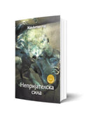 Книга | Непријателска сила | Жан-Антоан Нау