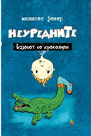 Книга | Базенот со крокодили | Мависел Јенер