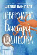Книга | Неверојатно бистри суштества | Шелби Ван Пелт