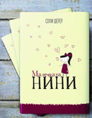 Книга | Малечката Нини | Софи Шерер
