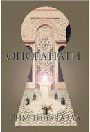 Книга | Опседнати | Рим Газал