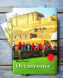 Книга | Останување | Пол Скот