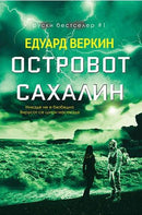 Книга | Островот Сахалин | Едуард Веркин