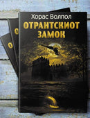 Книга | Отрантскиот замок | Хорас Волпол