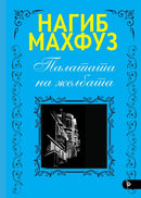 Книга | Палатата на желбата | Нагиб Махфуз