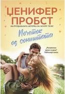 Книга | Почеток од соништата | Џенифер Пробст