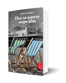Книга | Последните наредби | Греам Свифт