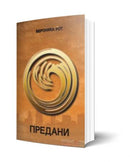 Книга | Предани | Вероника Рот