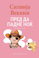 Книга | Пред да падне ноќ | Силвија Векини