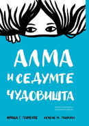Книга | Алма и седумте чудовишта | Ирија Г. Паренте и Селене М. Паскуал