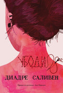 Книга | Убоди | Диадре Саливен