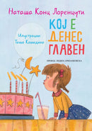 Книга | Кој е денес главен | Наташа Конц Лоренцути