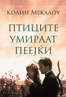 Книга | Птиците умираат пеејќи | Колин Мекалоу