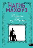 Книга | Радопис од Нубија | Нагиб Махфуз